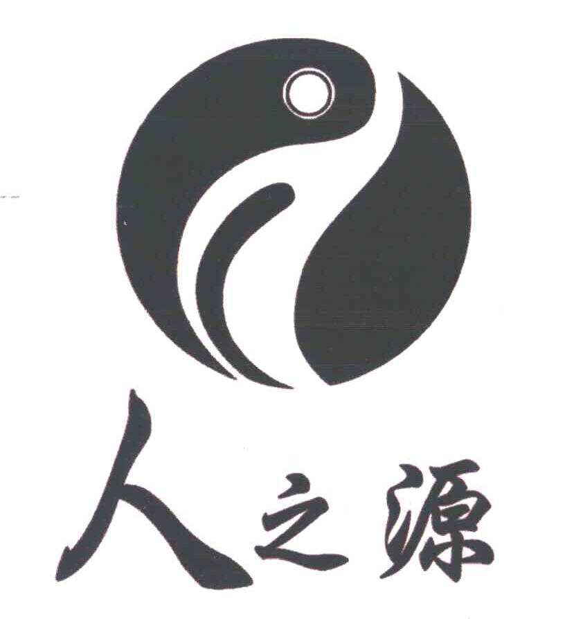 人之源