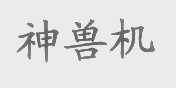 神兽机
