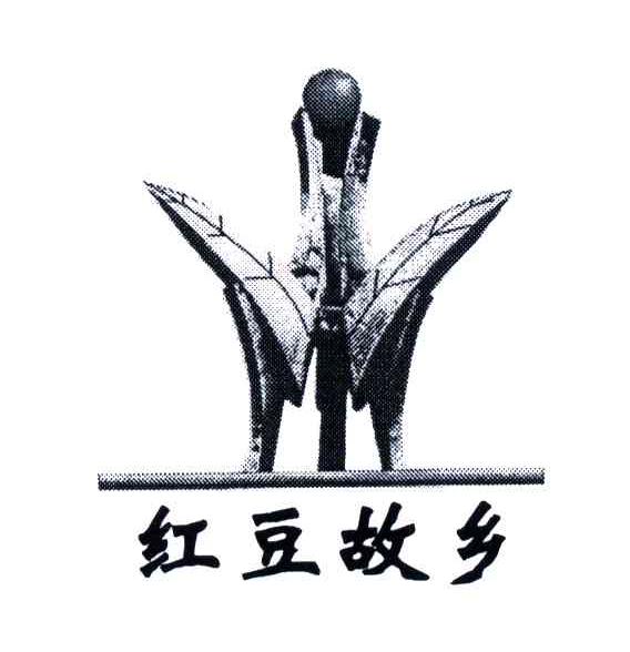 红豆故乡