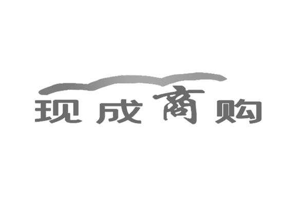 现成商购