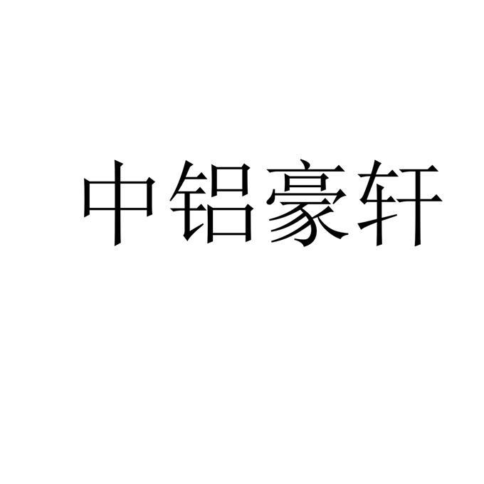 中铝豪轩