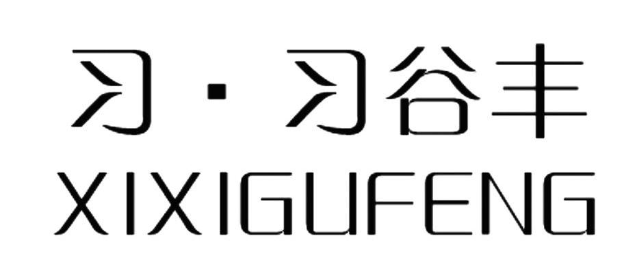 习&middot;习谷丰