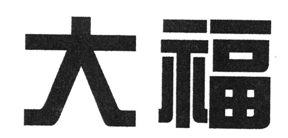 大福