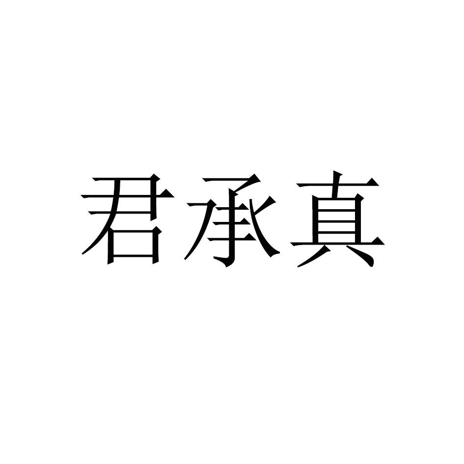 君承真