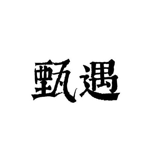 甄遇