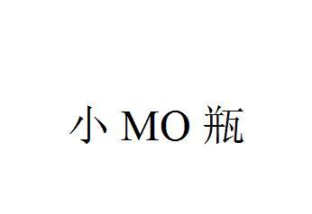 小MO瓶