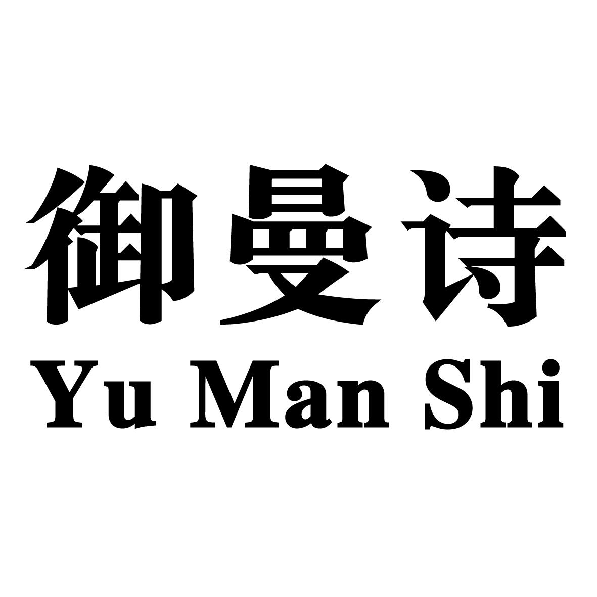 御曼诗