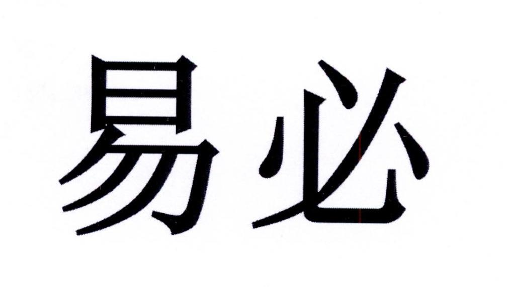 易必