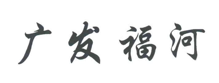 广发福河
