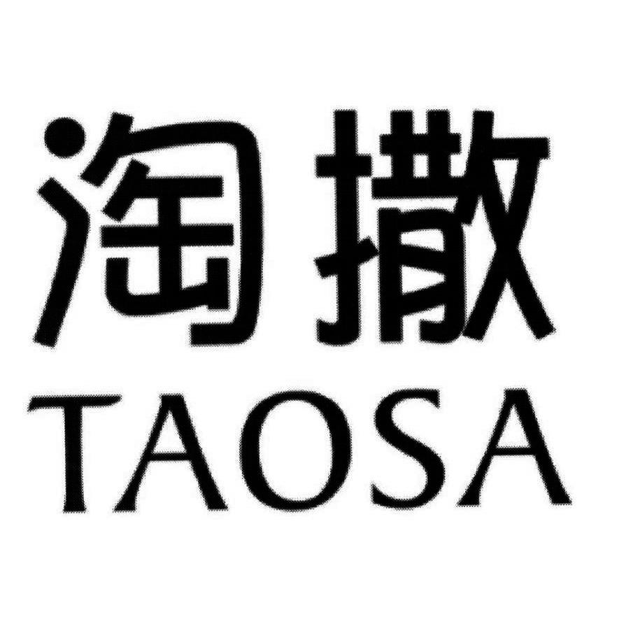 淘撒