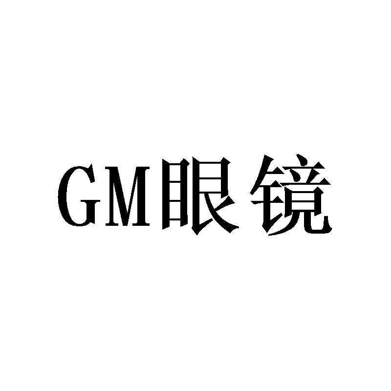 GM眼镜