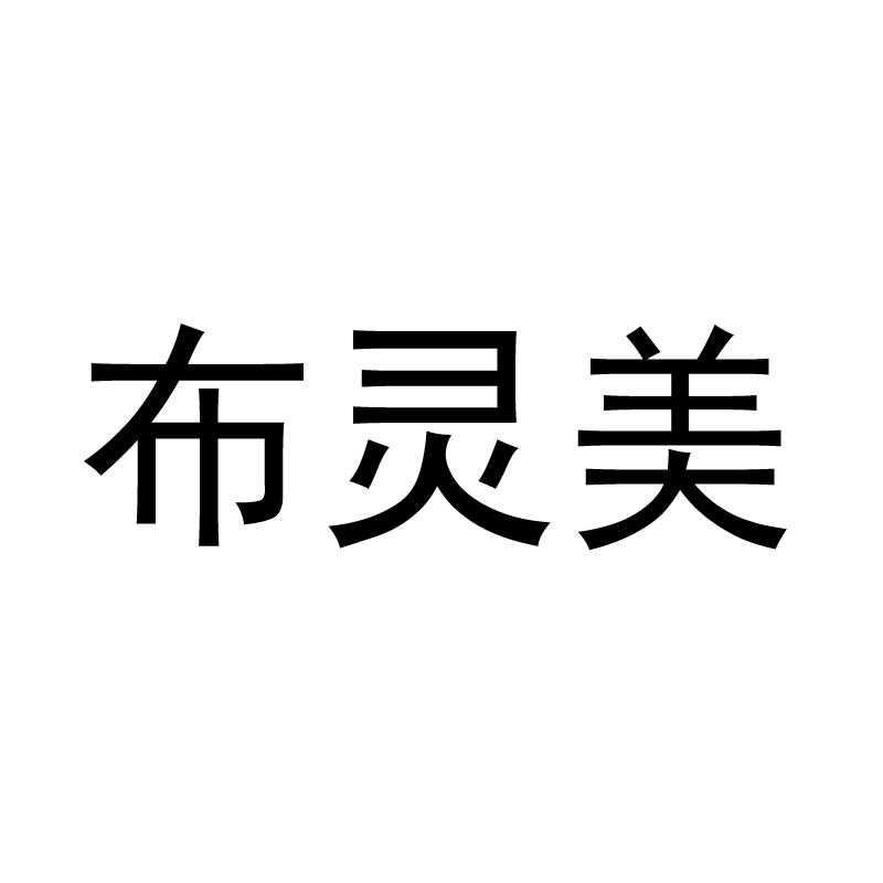 布灵美