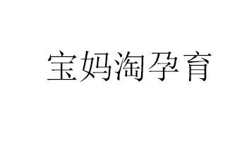 宝妈淘孕育