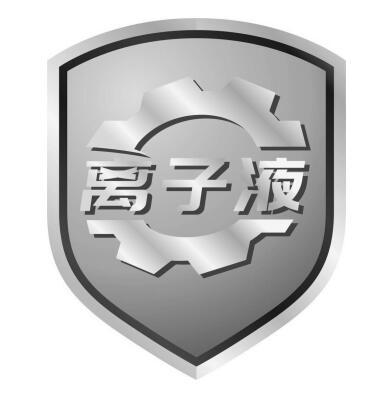 离子液