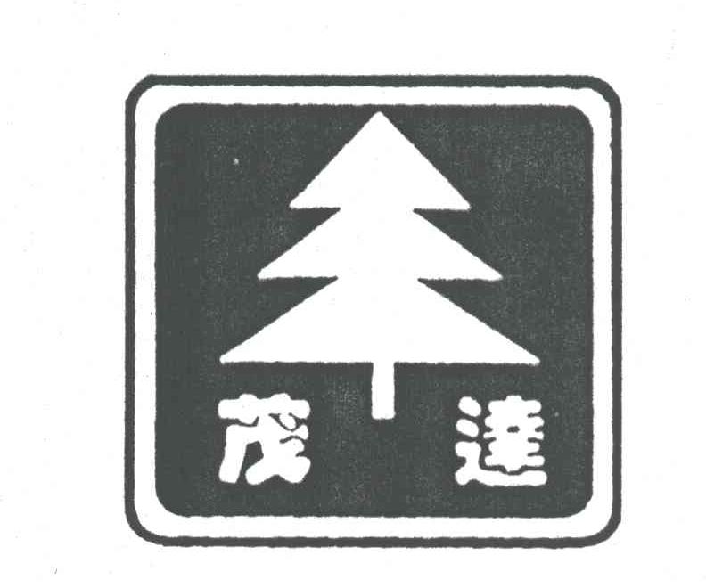 茂达