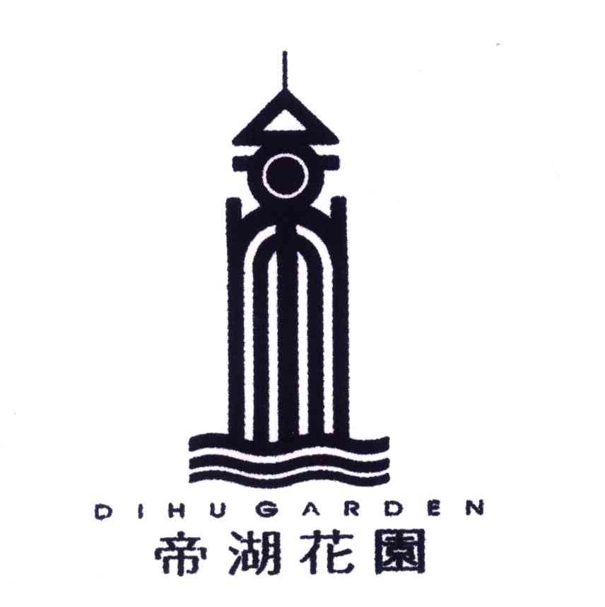 帝湖花园;DIHUGARDEN