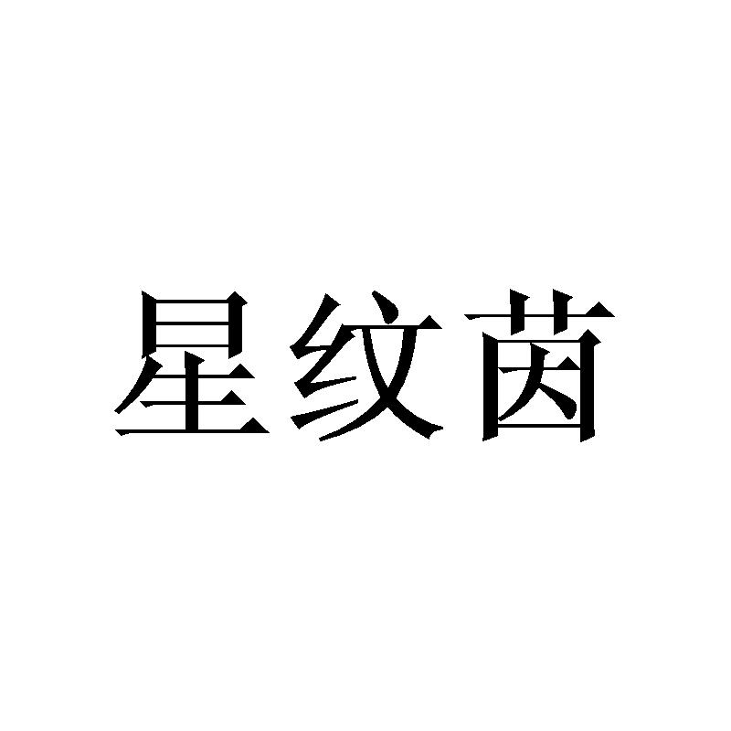 星纹茵