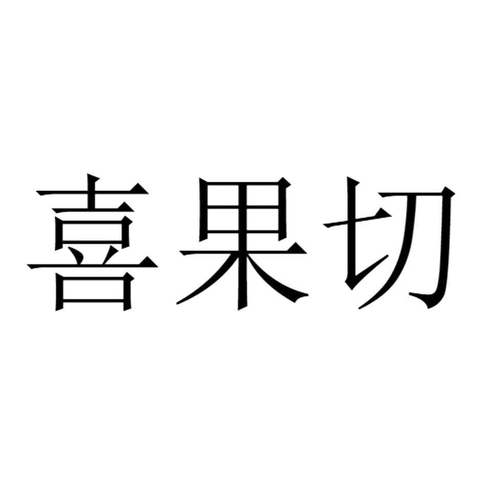 喜果切