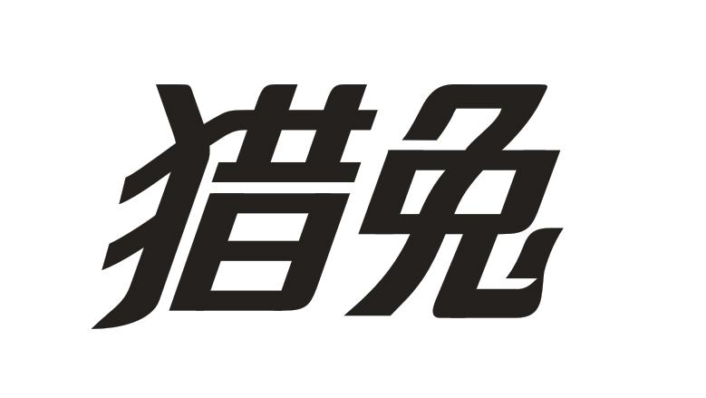 猎兔