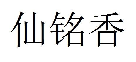 仙铭香