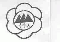 青云山