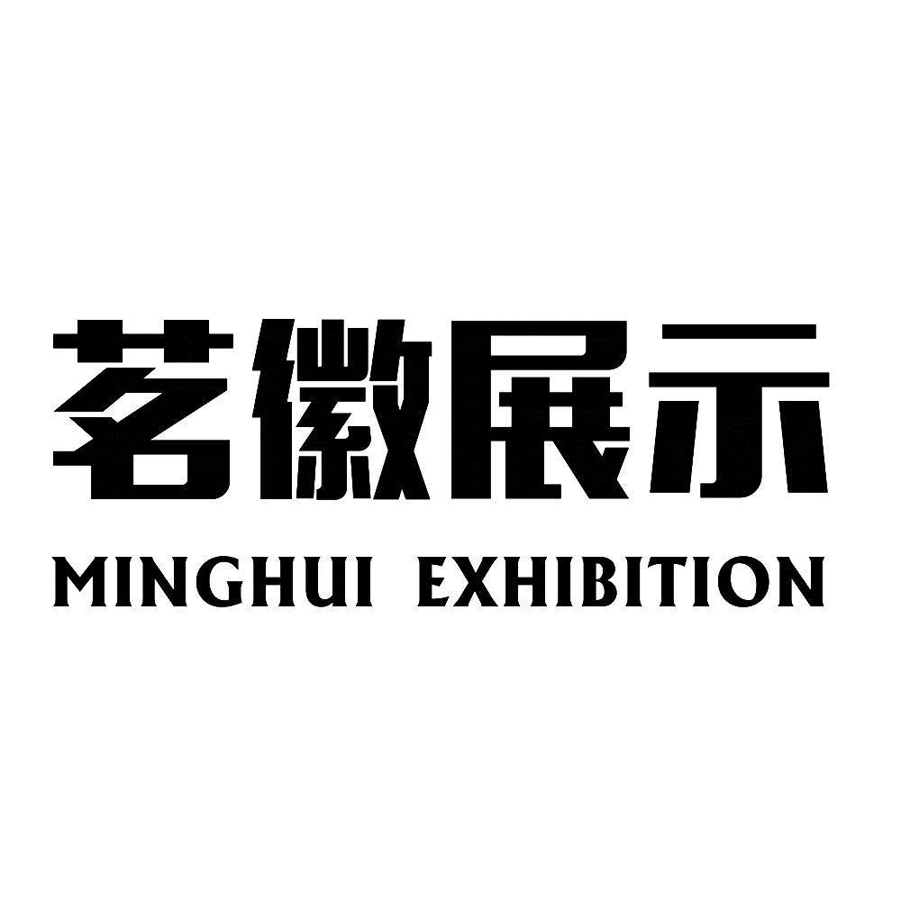 茗徽展示 MINGHUI EXHIBITION
