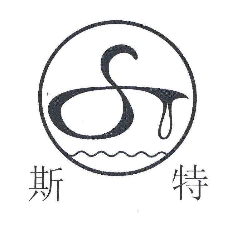 斯特