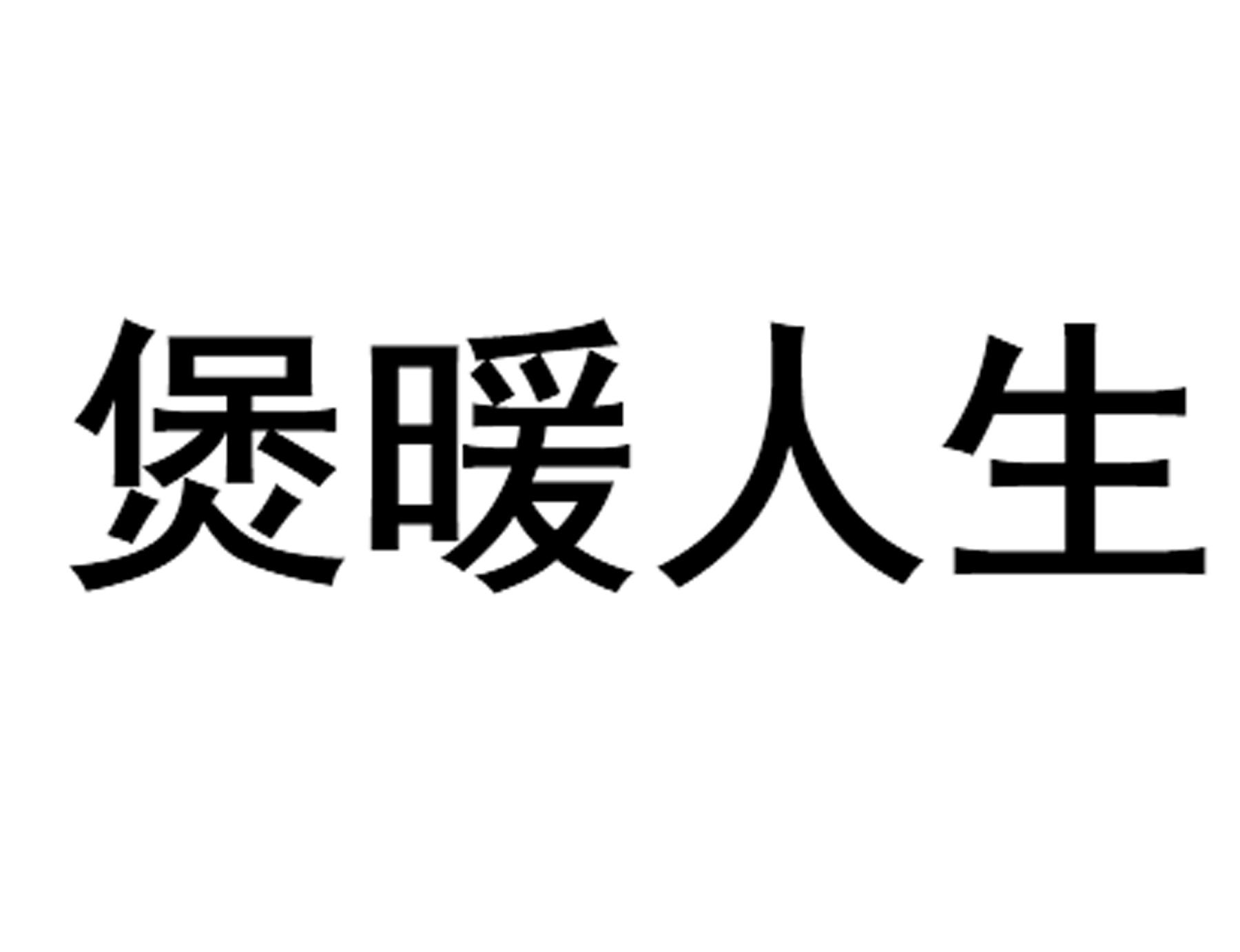 煲暖人生