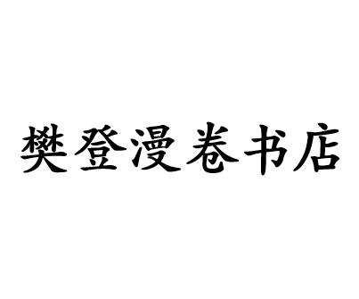 樊登漫卷书店