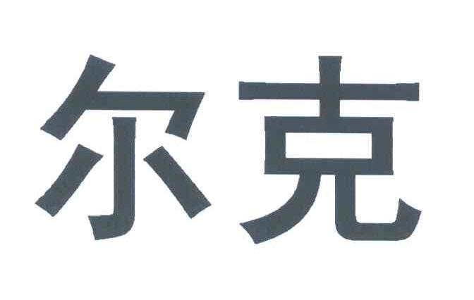 尔克