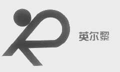 英尔黎
