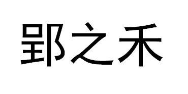 郢之禾