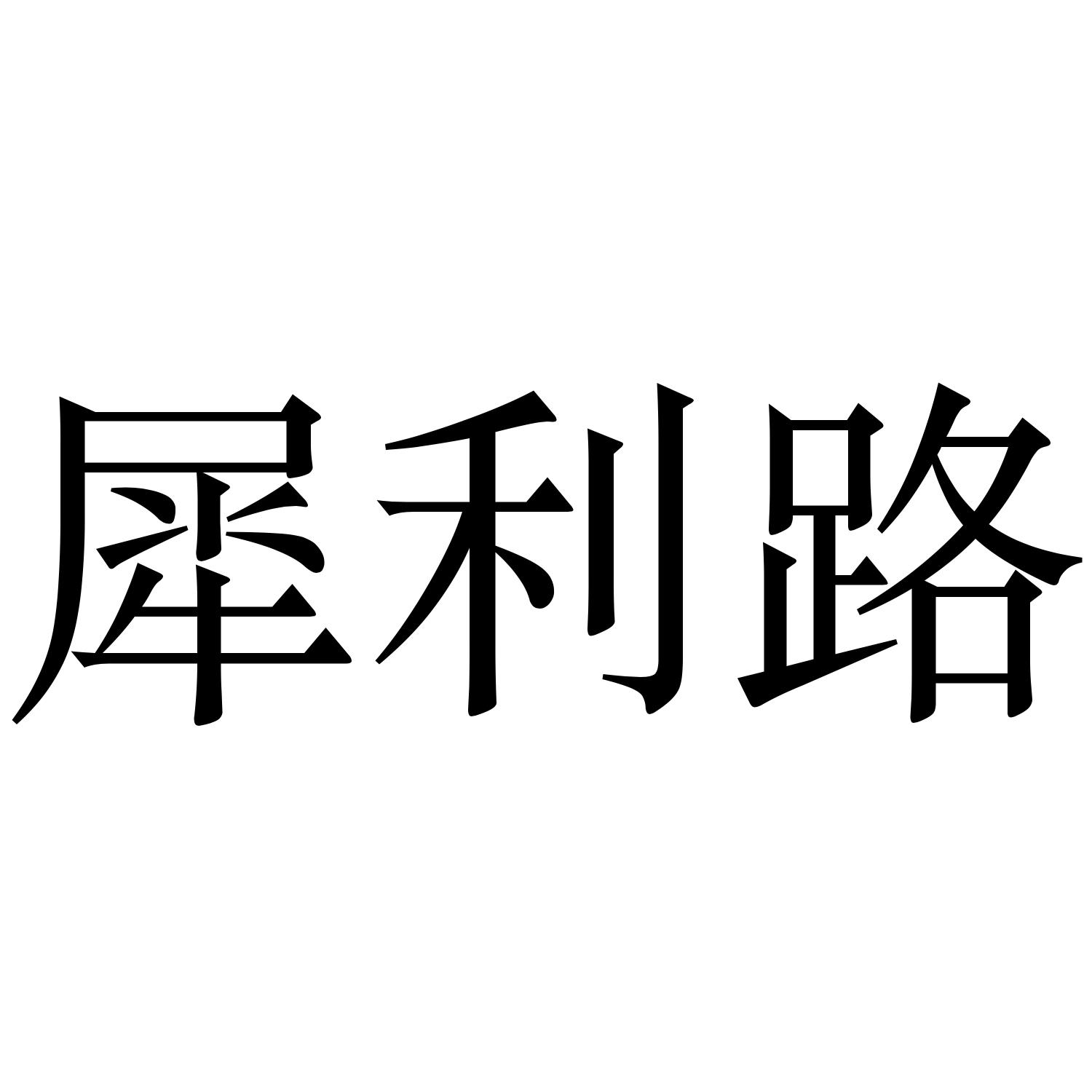 犀利路