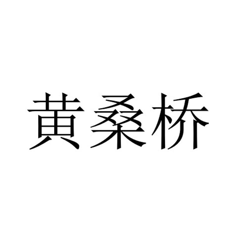 黄桑桥