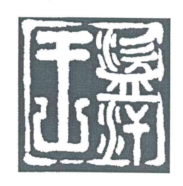 图形