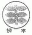 柳丰