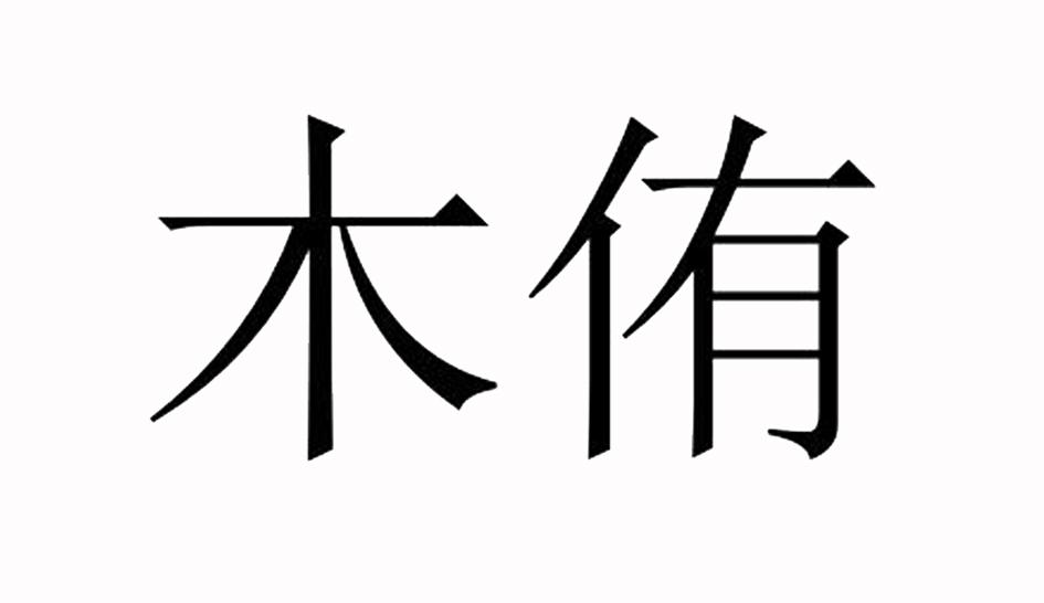 木侑