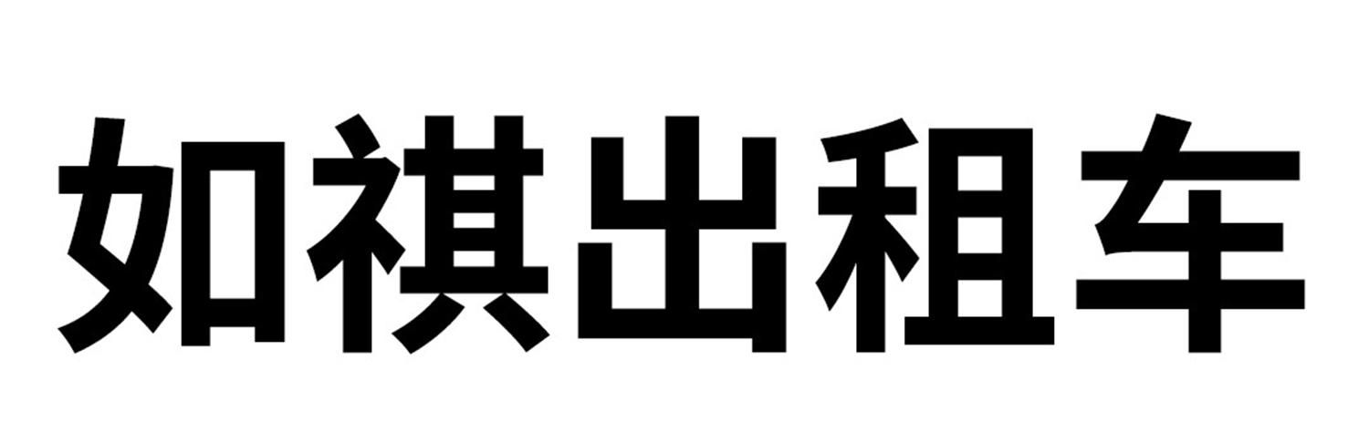 如祺出租车