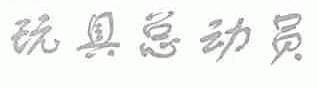 玩具总动员