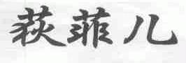荻菲儿