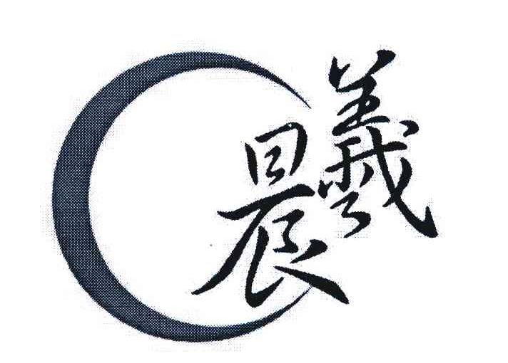 晨羲