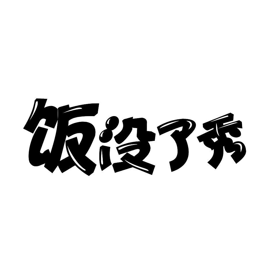 饭没了秀