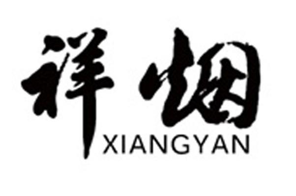 祥烟