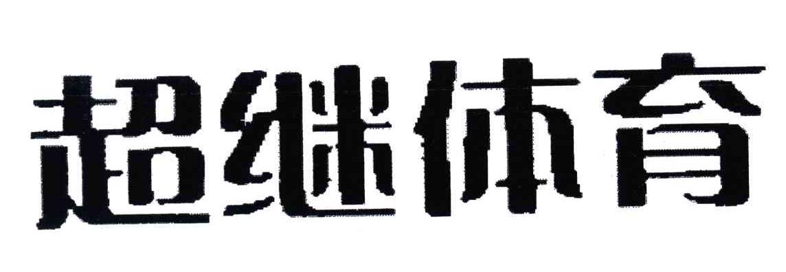 超继体育