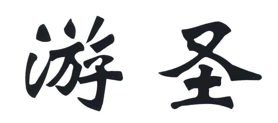 游圣