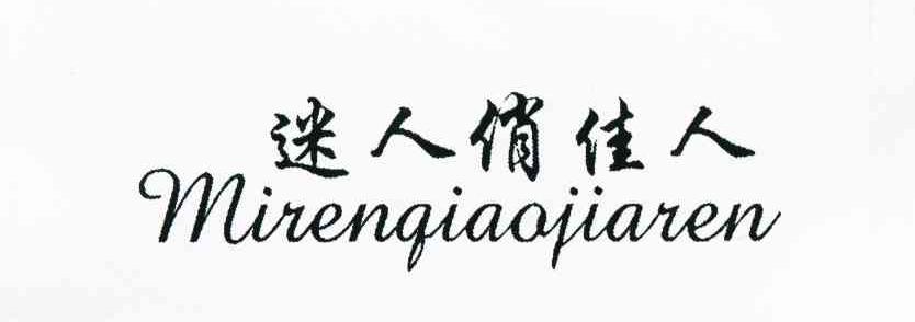迷人俏佳人
