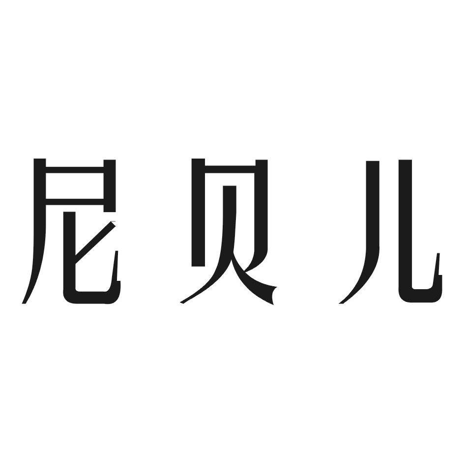 尼贝儿