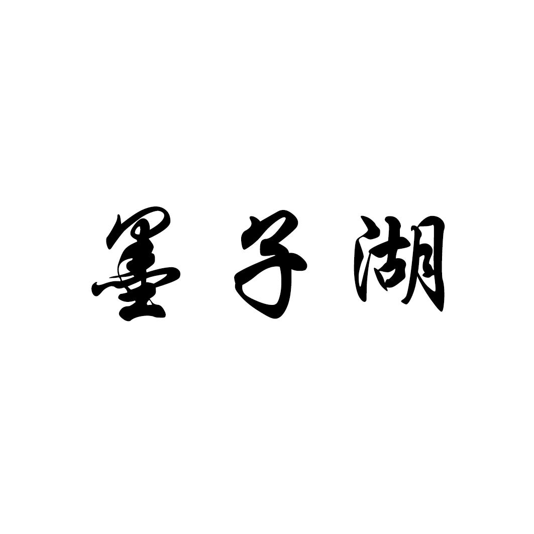 墨子湖