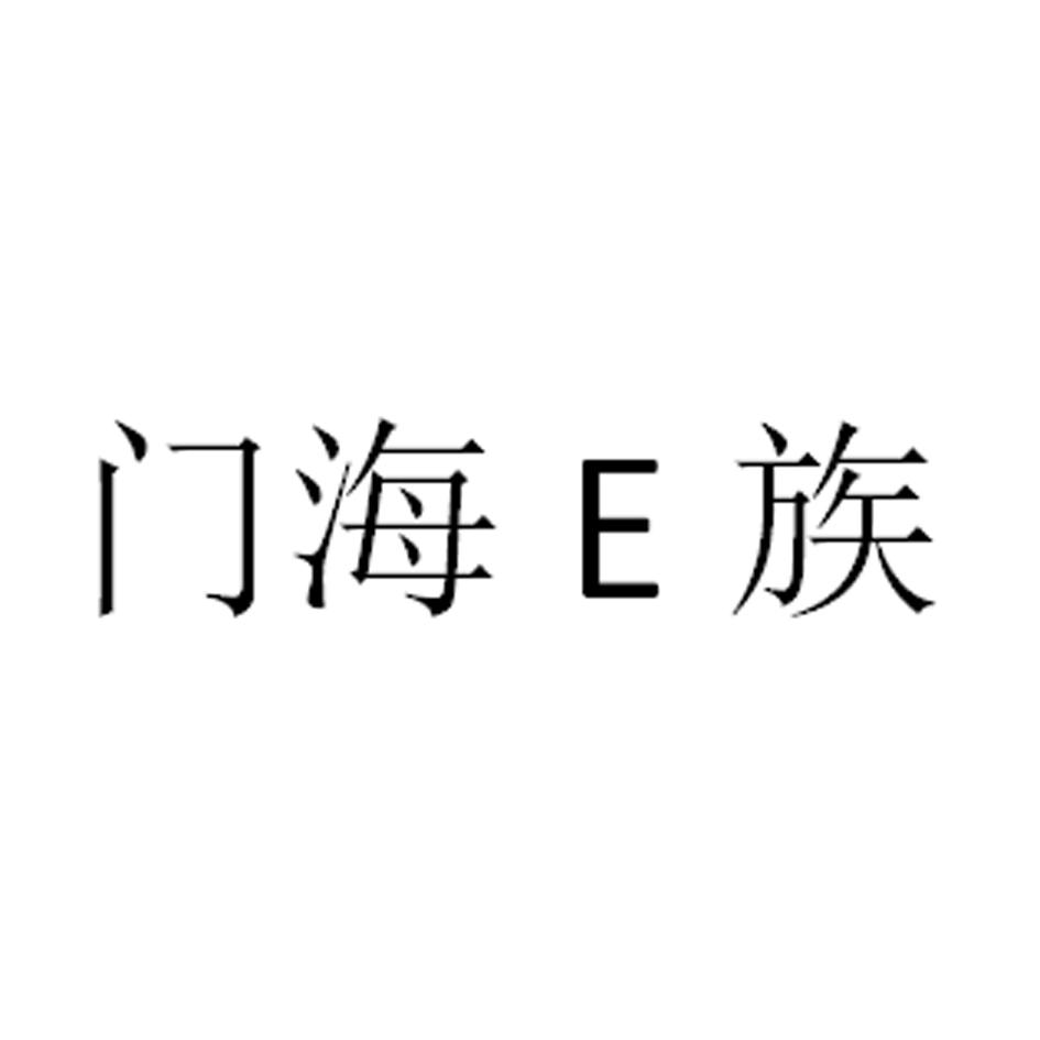 门海E族