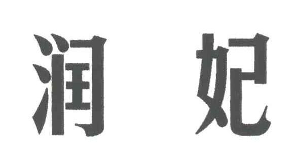 润妃